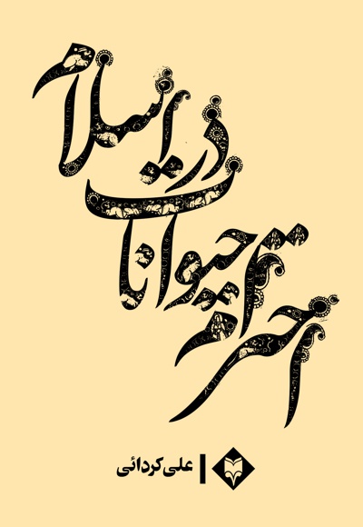 احترام حیوانات در اسلام